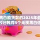 无视黑白能贷款的2025年最新情报！今日推荐5个无视黑白借钱软件