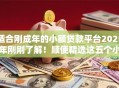 适合刚成年的小额贷款平台2025年刚刚了解！顺便精选这五个小额网贷软件适合刚成年借钱
