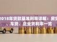 2018年贷款基准利率详解：房贷、车贷、企业贷利率一览