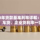 2018年贷款基准利率详解：房贷、车贷、企业贷利率一览