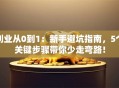 创业从0到1：新手避坑指南，5个关键步骤带你少走弯路！