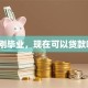 我刚毕业，现在可以贷款吗？