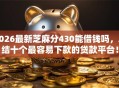 2026最新芝麻分430能借钱吗，总结十个最容易下款的贷款平台！