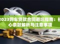 2023购车贷款合同避坑指南：核心条款解析与注意事项
