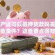 不动产证可以抵押贷款吗需要满足哪些条件？这些要点得知道看完不踩坑
