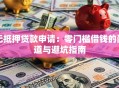 无抵押贷款申请：零门槛借钱的门道与避坑指南