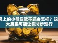 网上的小额贷款不还会怎样？这6大后果可能让你寸步难行