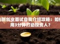 创新创业面试自我介绍攻略：如何用3分钟打动投资人？