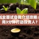 创新创业面试自我介绍攻略：如何用3分钟打动投资人？