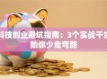 科技创业避坑指南：3个实战干货助你少走弯路