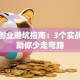 科技创业避坑指南：3个实战干货助你少走弯路