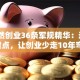 孙陶然创业36条军规精华：这3个关键点，让创业少走10年弯路！