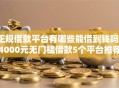 正规借款平台有哪些能借到钱吗？4000元无门槛借款5个平台推荐