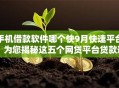手机借款软件哪个快9月快速平台！为您揭秘这五个网贷平台贷款速度快