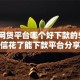 解决网贷平台哪个好下款的5个征信花了能下款平台分享