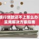 平安银行贷款还不上怎么办？6个实用解决方案指南