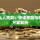 梧州私人贷款：快速放款与低利率方案解析