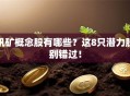 钒矿概念股有哪些？这8只潜力股别错过！