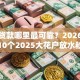 小额贷款哪里最可靠？2026最新测评10个2025大花户放水秒下款的口子