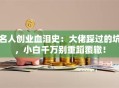 名人创业血泪史：大佬踩过的坑，小白千万别重蹈覆辙！