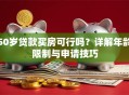 50岁贷款买房可行吗？详解年龄限制与申请技巧
