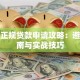 小额正规贷款申请攻略：避坑指南与实战技巧
