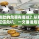 网络贷款的危害有哪些？从利息陷阱到征信危机，一文讲透危害与应对