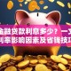 普惠金融贷款利息多少？一文看懂利率影响因素及省钱技巧