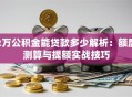 2万公积金能贷款多少解析：额度测算与提额实战技巧