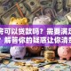 二套房可以贷款吗？需要满足哪些条件？解答你的疑惑让你清楚明白