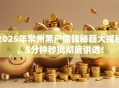 2025年常州黑户借钱秘籍大揭秘，5分钟秒批彻底讲透！
