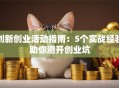 创新创业活动指南：5个实战经验助你避开创业坑