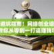 实战避坑指南！网络创业培训课程教你从零到一打造赚钱项目