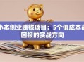 小本创业赚钱项目：5个低成本高回报的实战方向