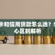 信用卡和信用贷款怎么选？5大核心区别解析