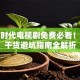 创业时代电视剧免费必看！创业干货避坑指南全解析