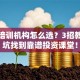 股票培训机构怎么选？3招教你避坑找到靠谱投资课堂！