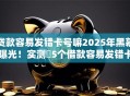贷款容易发错卡号嘛2025年黑幕曝光！实测​5个借款容易发错卡号口子