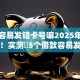 贷款容易发错卡号嘛2025年黑幕曝光！实测​5个借款容易发错卡号口子