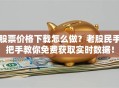 股票价格下载怎么做？老股民手把手教你免费获取实时数据！