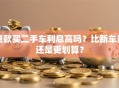 贷款买二手车利息高吗？比新车贵还是更划算？