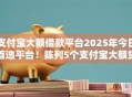 支付宝大额借款平台2025年今日首选平台！陈列5个支付宝大额贷款口子