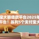 支付宝大额借款平台2025年今日首选平台！陈列5个支付宝大额贷款口子