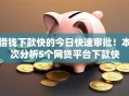 借钱下款快的今日快速审批!本次分析5个网贷平台下款快 借钱下款快的今日快速审批!本次分析5个网贷平台下款快