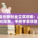 大学生创新创业立项攻略：从0到1避坑指南，手把手拿项目资金