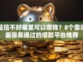 征信不好哪里可以借钱？8个靠谱最容易通过的借款平台推荐