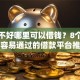 征信不好哪里可以借钱？8个靠谱最容易通过的借款平台推荐