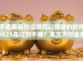 不需要身份证就可以借钱的软件2025年过时不候！本文为您全面精选！