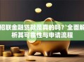 招联金融贷款是真的吗？全面解析其可靠性与申请流程