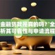 招联金融贷款是真的吗？全面解析其可靠性与申请流程